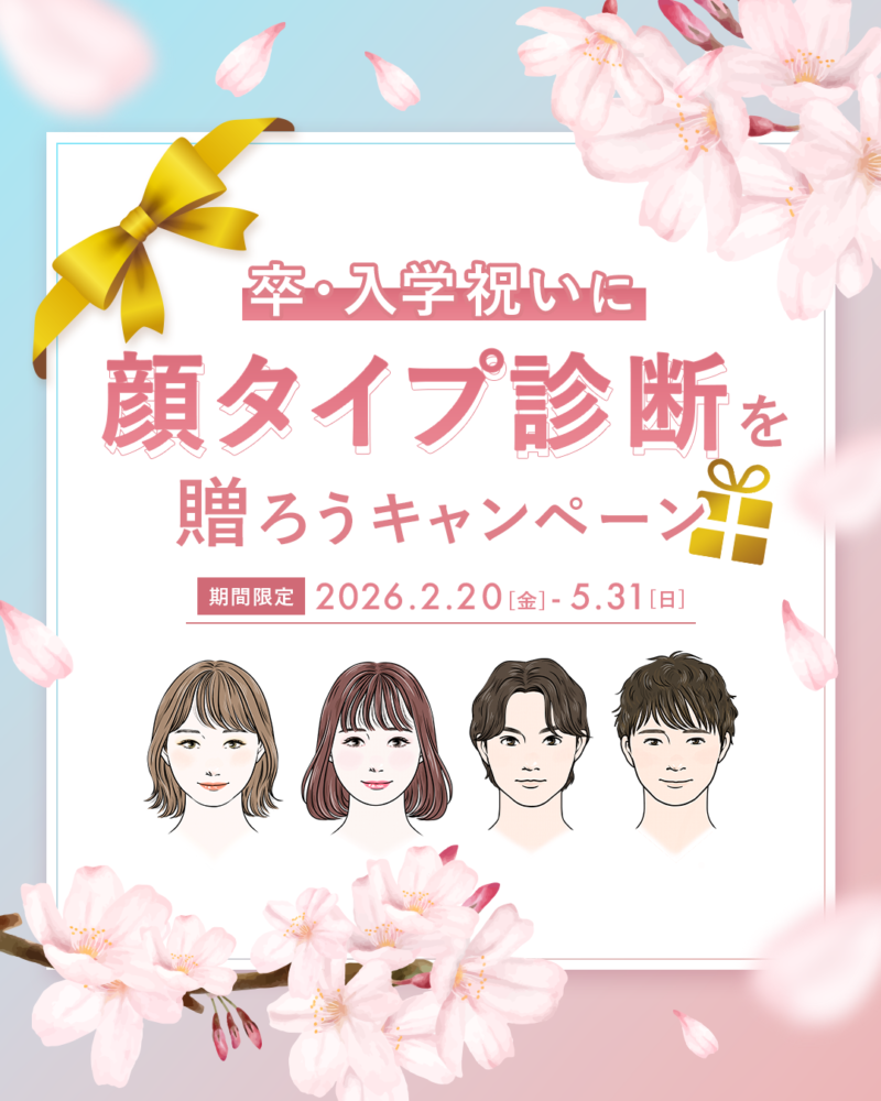 卒・入学祝いに　顔タイプ診断を送ろうキャンペーン